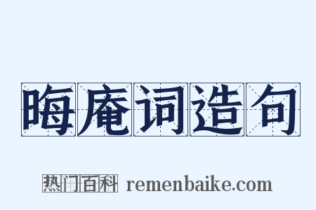 晦庵词造句是什么意思的图片